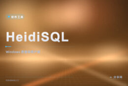 连数据库就用它：HeidiSQL 开源免费，MySQL 管理超顺手