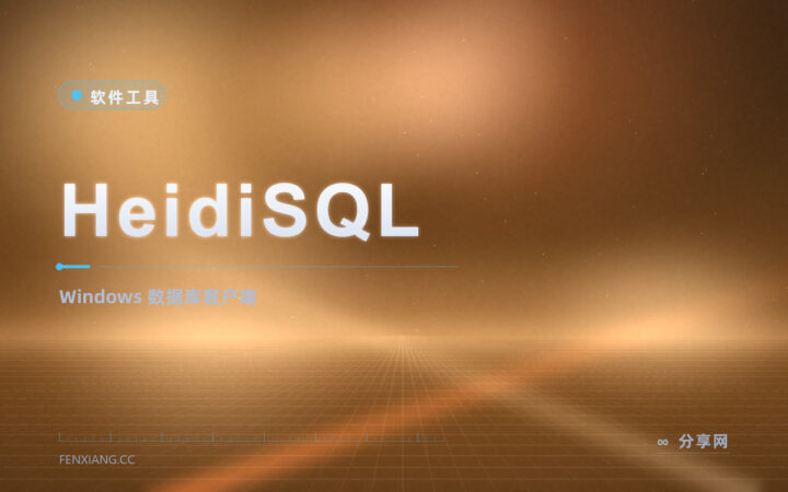 连数据库就用它：HeidiSQL 开源免费，MySQL 管理超顺手