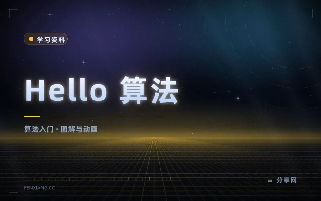 算法入门不用啃大部头:Hello 算法开源免费,配动画一看就懂