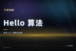 算法入门不用啃大部头：Hello 算法开源免费，配动画一看就懂