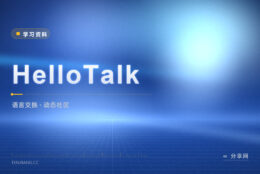 怕跟陌生人聊天尴尬：HelloTalk 从发动态开始