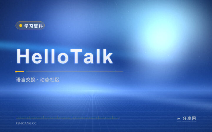 怕跟陌生人聊天尴尬：HelloTalk 从发动态开始