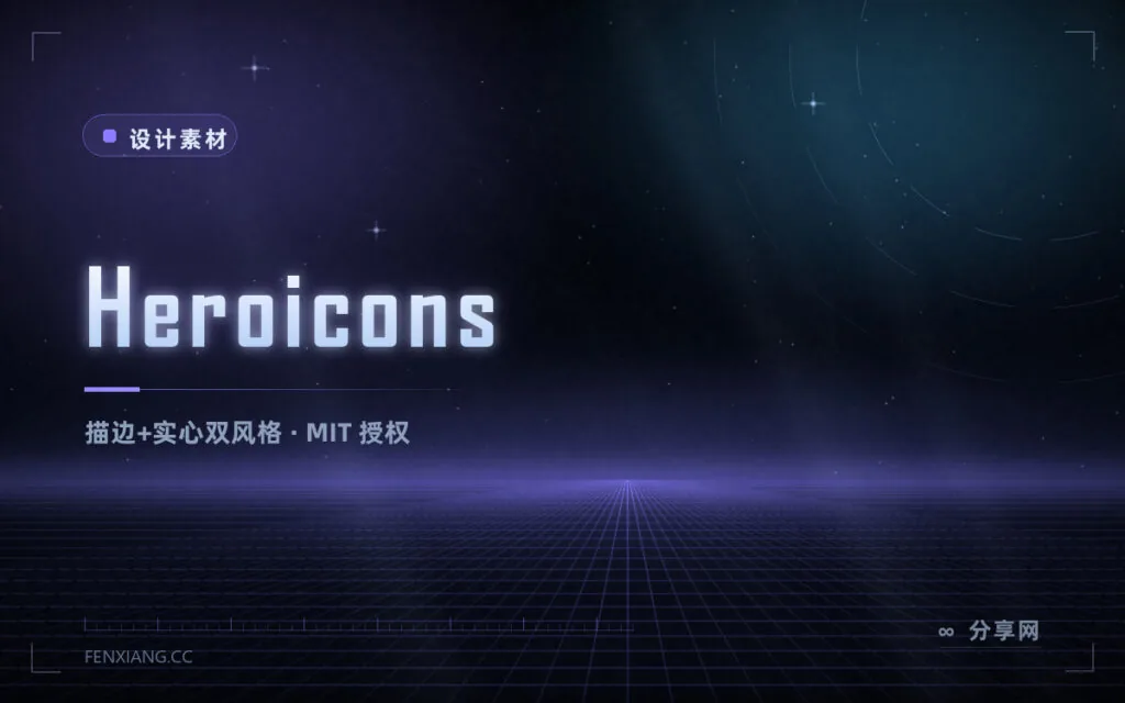 Tailwind 团队做的图标库:Heroicons 开源免费,描边实心都有