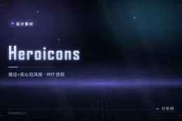 Tailwind 团队做的图标库：Heroicons 开源免费，描边实心都有