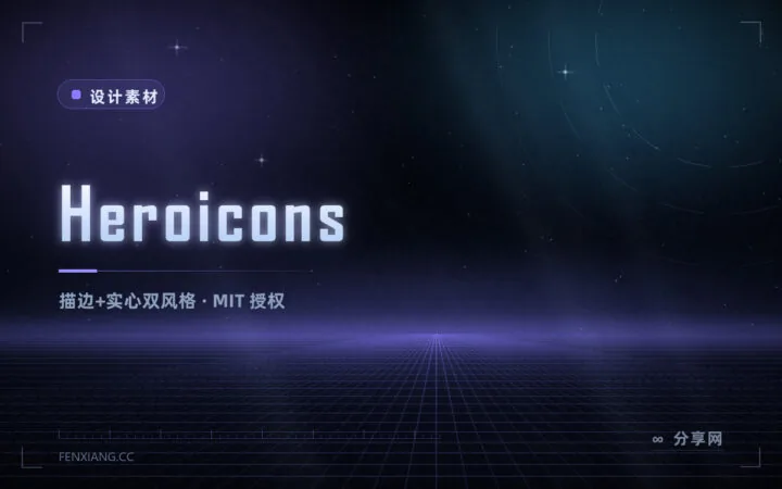 Tailwind 团队做的图标库：Heroicons 开源免费，描边实心都有