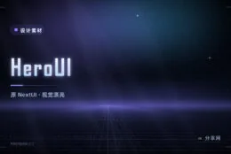 HeroUI 完全指南：由原 NextUI 改名而来，默认视觉就很漂亮的 React 组件库