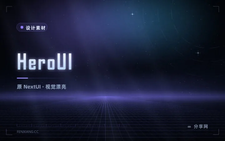 HeroUI 完全指南：由原 NextUI 改名而来，默认视觉就很漂亮的 React 组件库