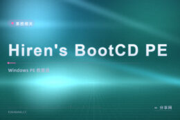电脑进不去系统怎么办：Hiren’s BootCD PE 免费救援盘，工具一次带齐