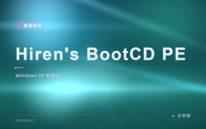 电脑进不去系统怎么办：Hiren’s BootCD PE 免费救援盘，工具一次带齐