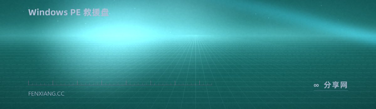 Hiren's BootCD PE — Windows PE 救援盘(免费学习资源)