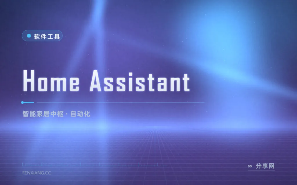 智能设备各自为政要装十个 App？Home Assistant 一个中枢统一指挥全家