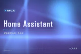 智能设备各自为政要装十个 App？Home Assistant 一个中枢统一指挥全家