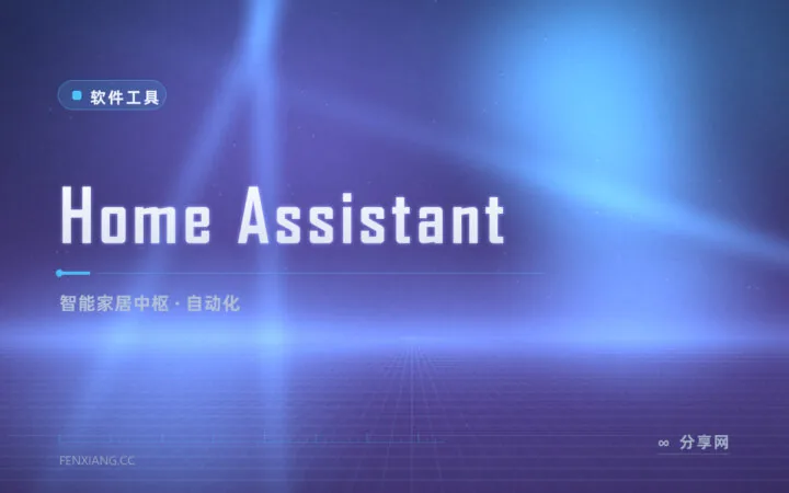 智能设备各自为政要装十个 App？Home Assistant 一个中枢统一指挥全家