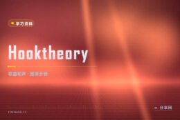 爱听的歌为什么好听：Hooktheory 拆开和弦看