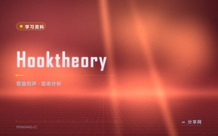 爱听的歌为什么好听：Hooktheory 拆开和弦看