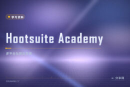 多账号发帖乱：Hootsuite Academy 免费教