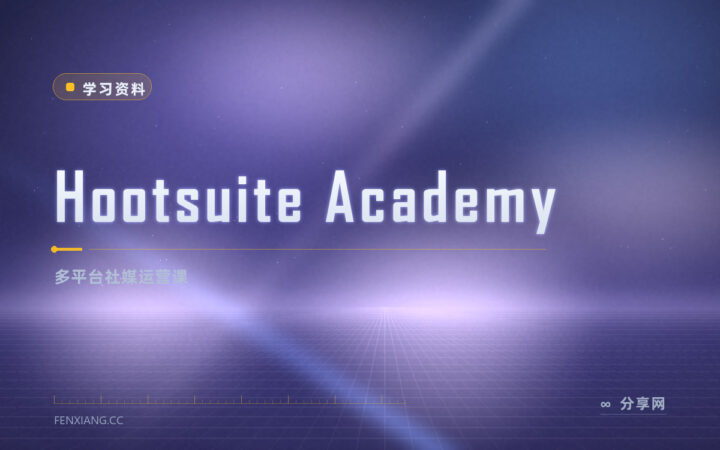 多账号发帖乱：Hootsuite Academy 免费教