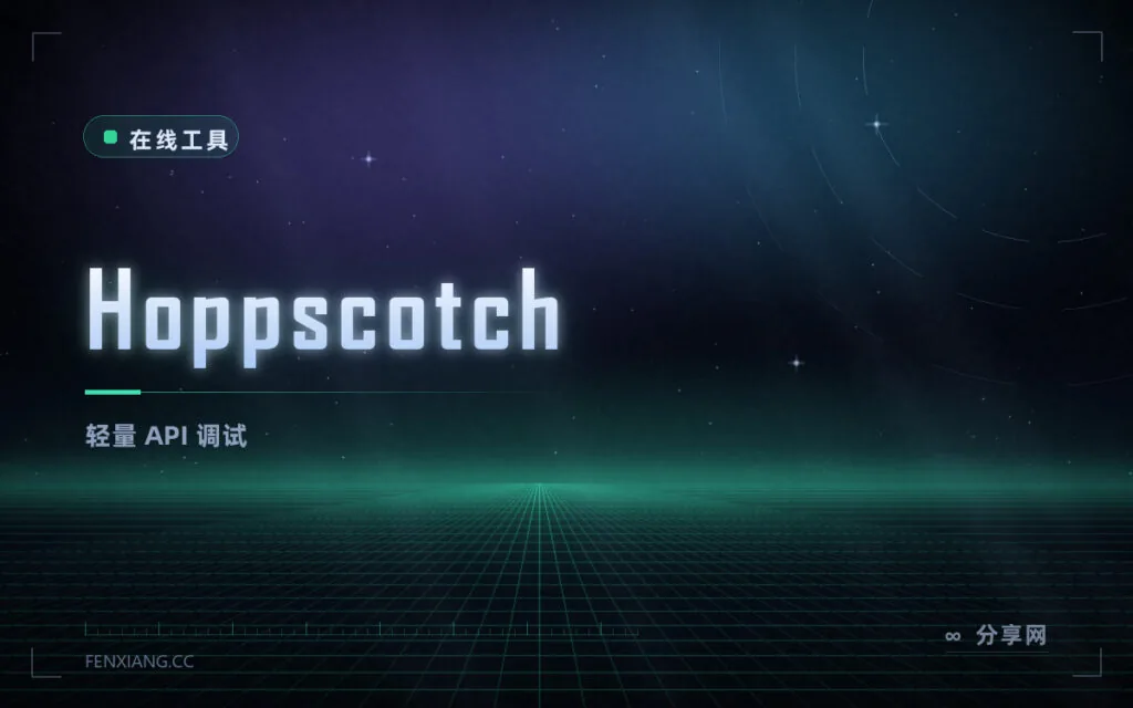 调接口不用装软件：Hoppscotch 开源在线 API 调试，秒开
