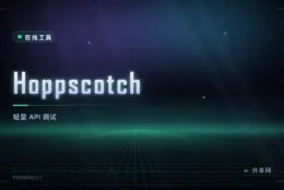 调接口不用装软件：Hoppscotch 开源在线 API 调试，秒开
