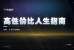 这件事值不值得做：32 节循证生活指南，每条都标成本、收益和证据等级