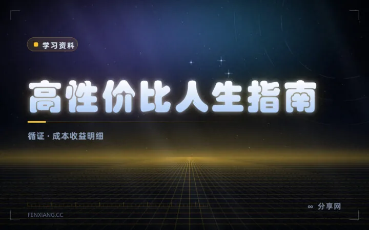 这件事值不值得做：32 节循证生活指南，每条都标成本、收益和证据等级