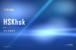 HSKhsk：免费 HSK 词表与练习，官方资源好学
