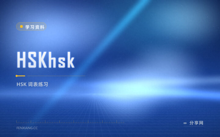 HSKhsk：免费 HSK 词表与练习，官方资源好学