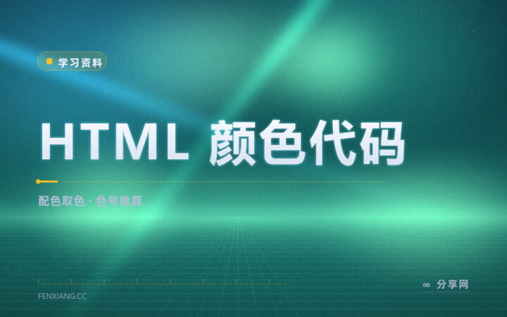 配色挑不出合适的色：这个站把色号换算和调色板都备好了