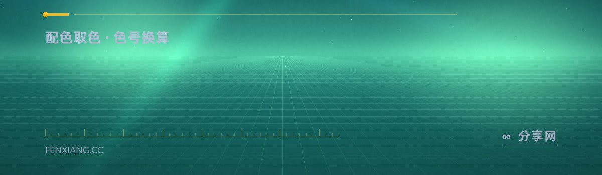 HTML 颜色代码 — 配色取色 · 色号换算（免费学习资源）