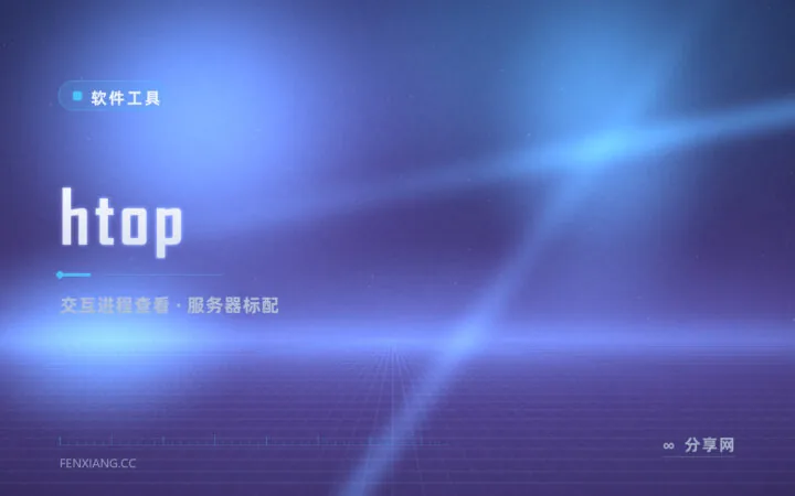 服务器出事先看它：htop 交互式进程查看器，比 top 好用一代