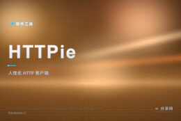 命令行调接口神器：HTTPie 开源免费，比 curl 更人性
