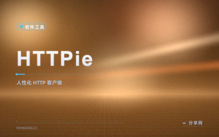 命令行调接口神器：HTTPie 开源免费，比 curl 更人性