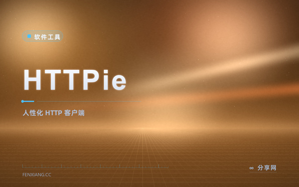 HTTPie 功能与界面概览 — 人性化 HTTP 客户端