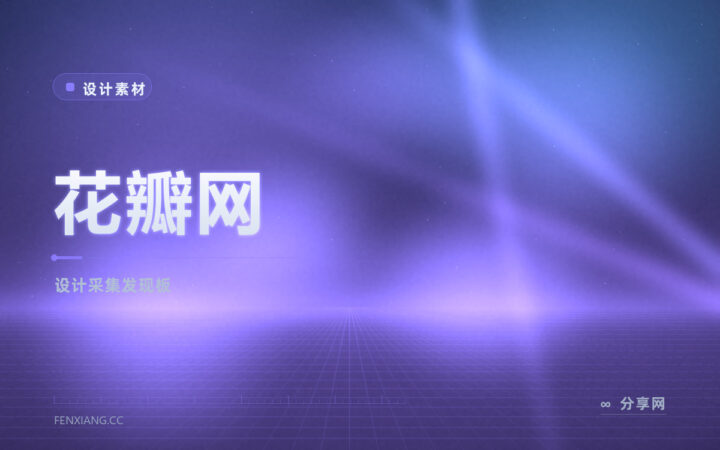 找参考和收素材最怕散落：花瓣网采集板帮你攒一套灵感库