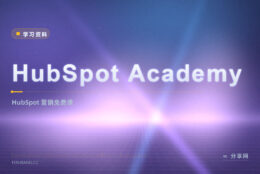 做营销没体系？HubSpot Academy 免费认证课