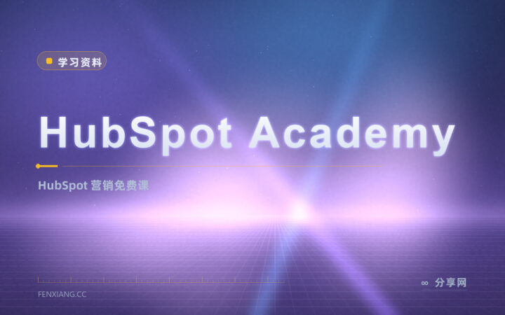 做营销没体系？HubSpot Academy 免费认证课