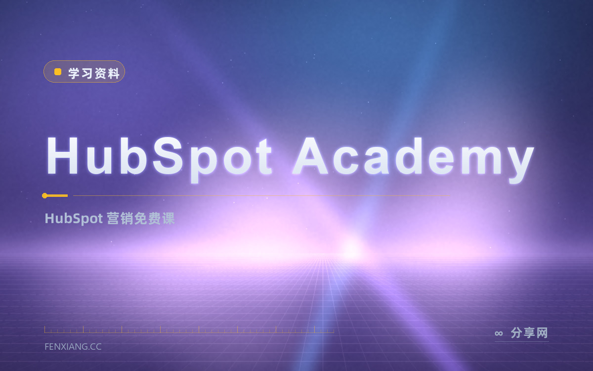 HubSpot Academy 功能与界面概览 — HubSpot 营销免费课