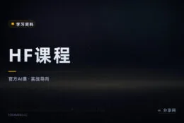 从 Transformer 教到智能体：Hugging Face 官方免费课程