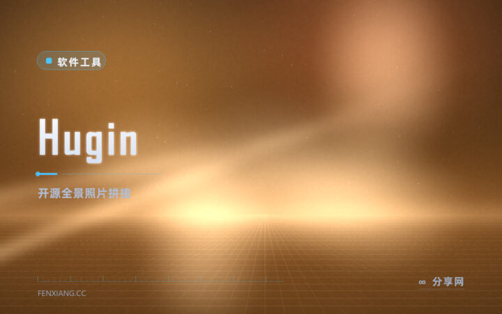 拍了一圈照片想拼全景：Hugin 开源免费，自动对齐拼接超省心