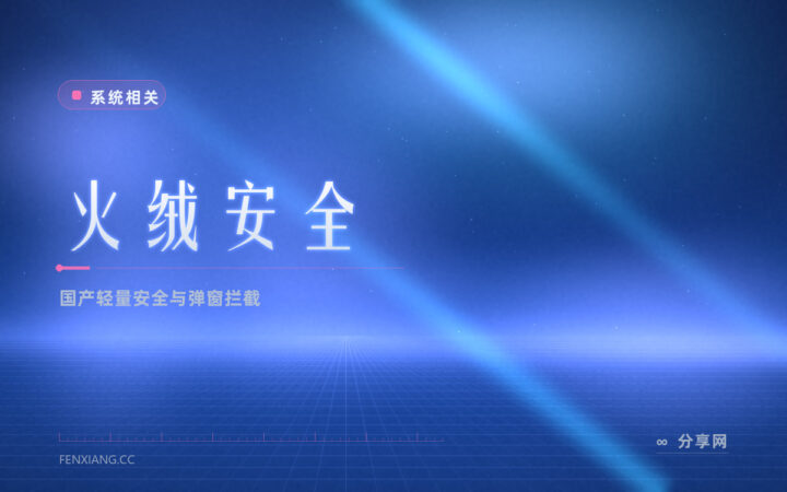 电脑总弹广告窗：火绒免费版只装弹窗拦截就能安静