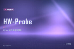 HW-Probe 硬件探针：一键采集 Linux 兼容性报告，驱动问题有处查