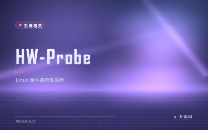 HW-Probe 硬件探针：一键采集 Linux 兼容性报告，驱动问题有处查