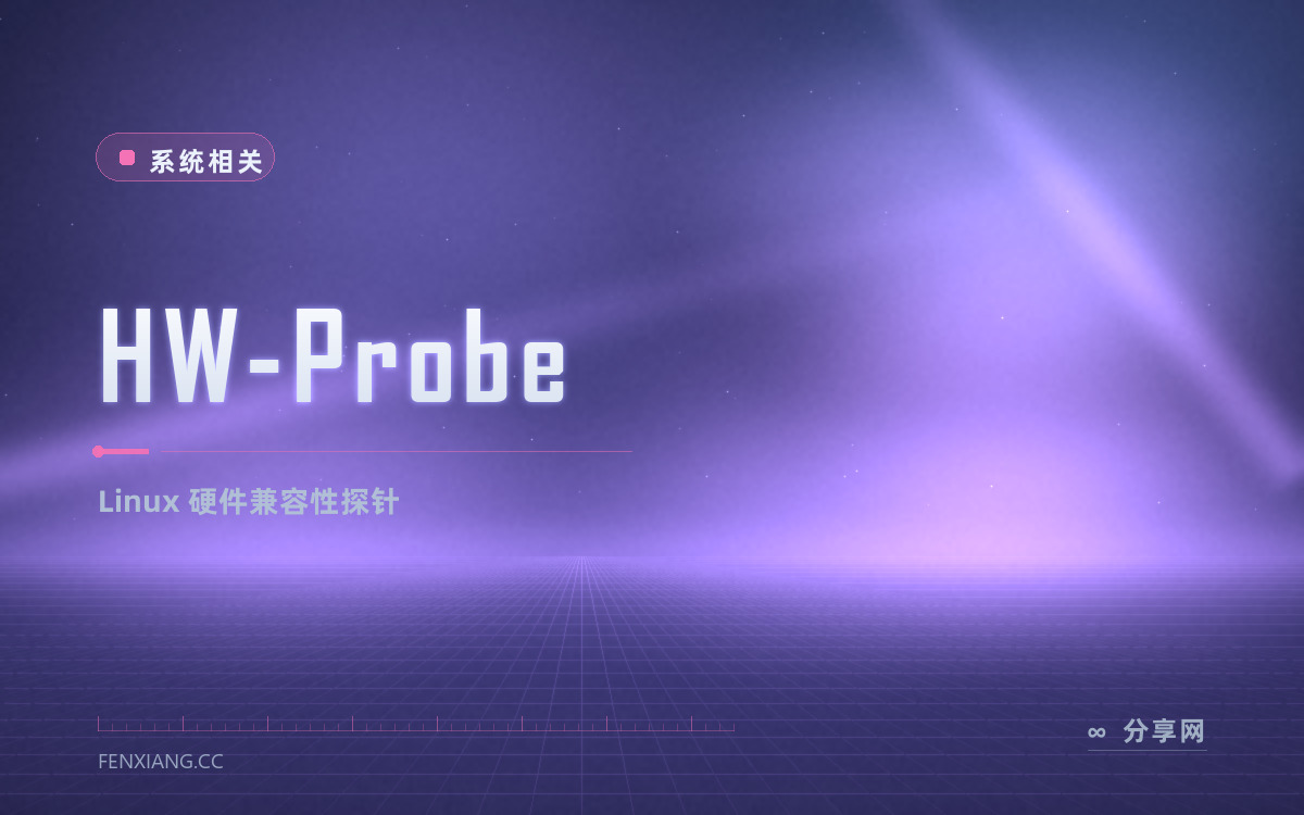 HW-Probe 功能与界面概览 — Linux 硬件兼容性探针
