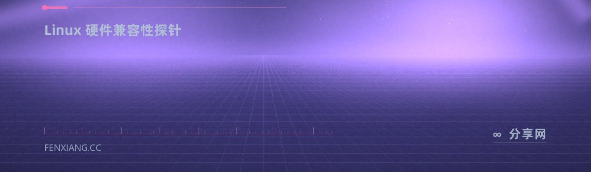 HW-Probe — Linux 硬件兼容性探针(免费学习资源)