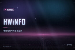 想看清电脑里的硬件状态：HWiNFO 免费版把传感器数据全列出来