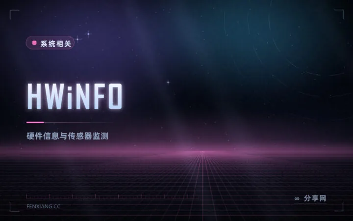 想看清电脑里的硬件状态：HWiNFO 免费版把传感器数据全列出来