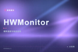 电脑莫名发烫：HWMonitor 把每个硬件温度读出来