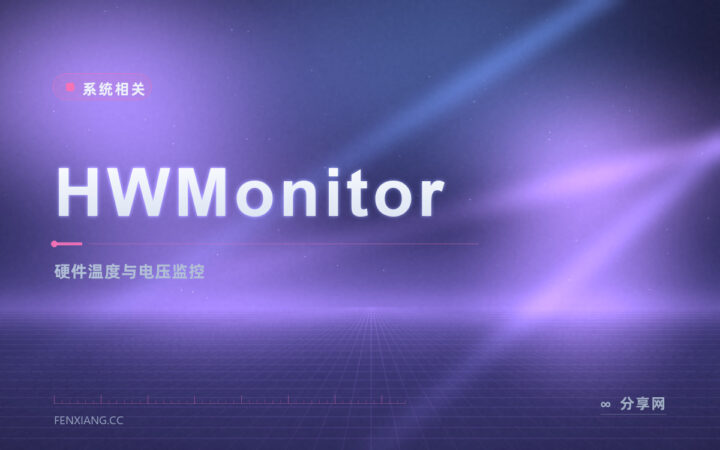电脑莫名发烫：HWMonitor 把每个硬件温度读出来