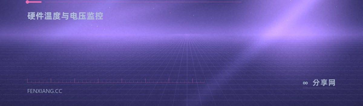 HWMonitor — 硬件温度与电压监控（免费学习资源）