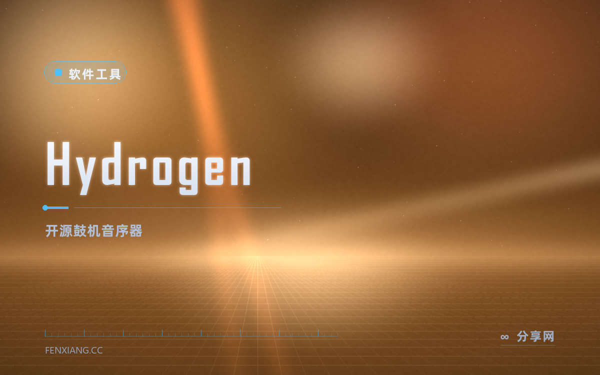 Hydrogen 功能与界面概览 — 开源鼓机音序器